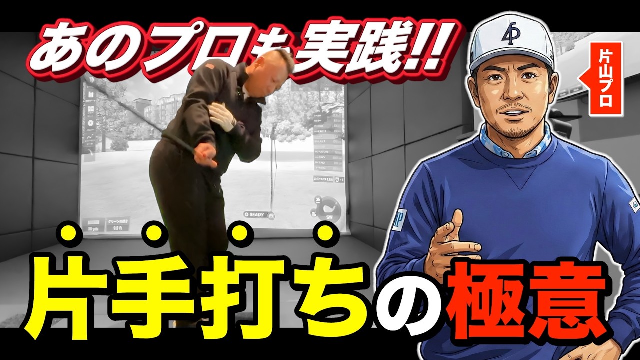 【驚愕】片山晋呉プロも実践！たった5分で別人のスイングに…【プロも黙る効果】