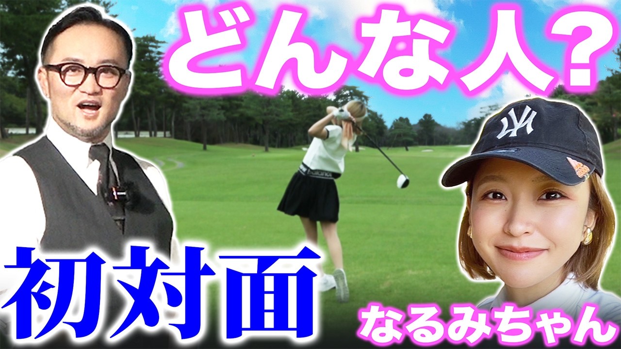 【かっ飛び新メンバー】実は浦先生とは初対面！改めましてなるみちゃんってどんな人？