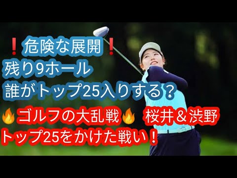 米女子ゴルフ】桜井心那は暫定2位　渋野日向子と西村優菜はボーダーライン上の23位で最終日へh