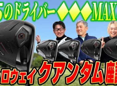 【スポナビGolf座談会】キャロウェイ クアンタムシリーズをまとめて語る！有識者3人が唸った「◆◆◆MAX」の性能とは？