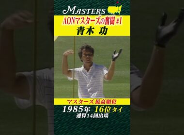 【青木功】AON マスターズの奮闘 #1 【マスターズ】