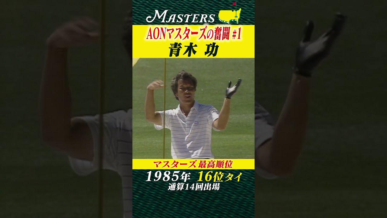 【青木功】AON マスターズの奮闘 #1 【マスターズ】