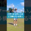 パターが上手い人の構え方 #スイング #ゴルフ #golf #パター
