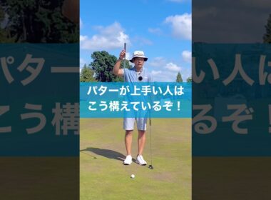 パターが上手い人の構え方 #スイング #ゴルフ #golf #パター