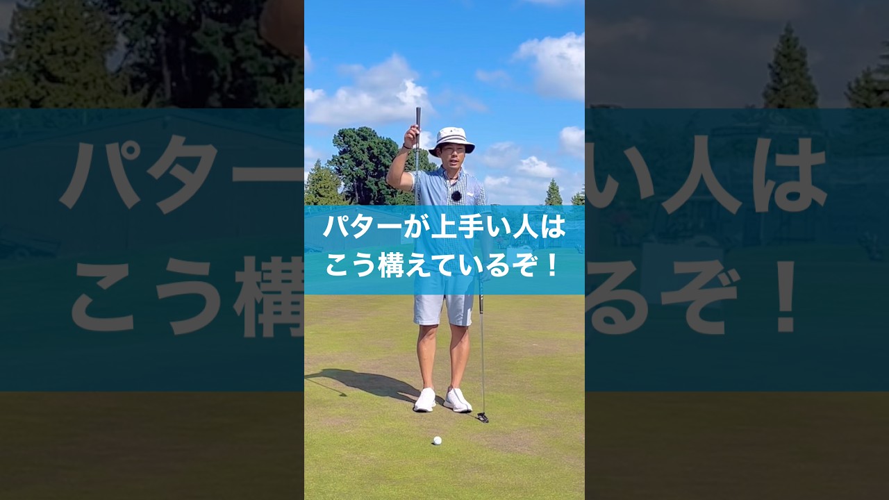 パターが上手い人の構え方 #スイング #ゴルフ #golf #パター