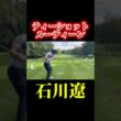 石川遼くんのティーショットルーティン