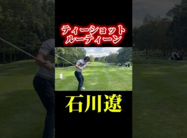 石川遼くんのティーショットルーティン
