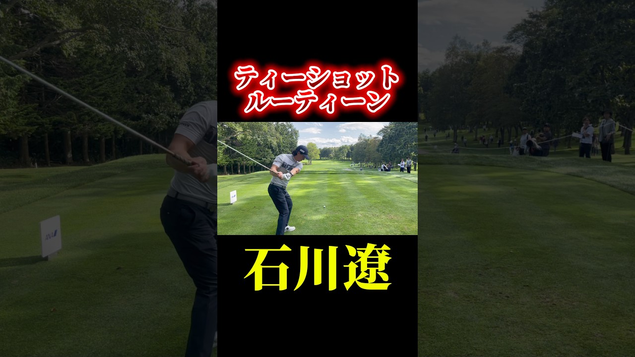 石川遼くんのティーショットルーティン