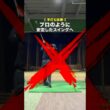 横に引きすぎる人はぜひ #ゴルフ #ゴルフがもっと上手くなる #ゴルフスイング