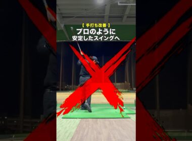 横に引きすぎる人はぜひ #ゴルフ #ゴルフがもっと上手くなる #ゴルフスイング