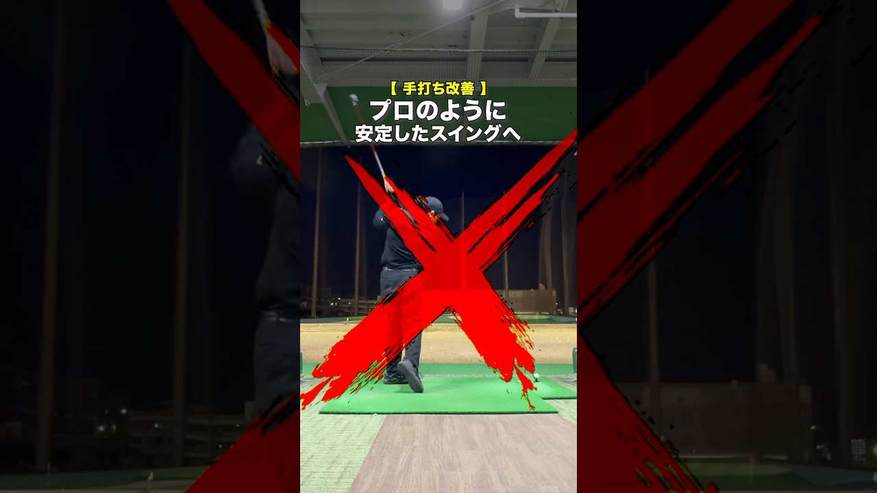 横に引きすぎる人はぜひ #ゴルフ #ゴルフがもっと上手くなる #ゴルフスイング