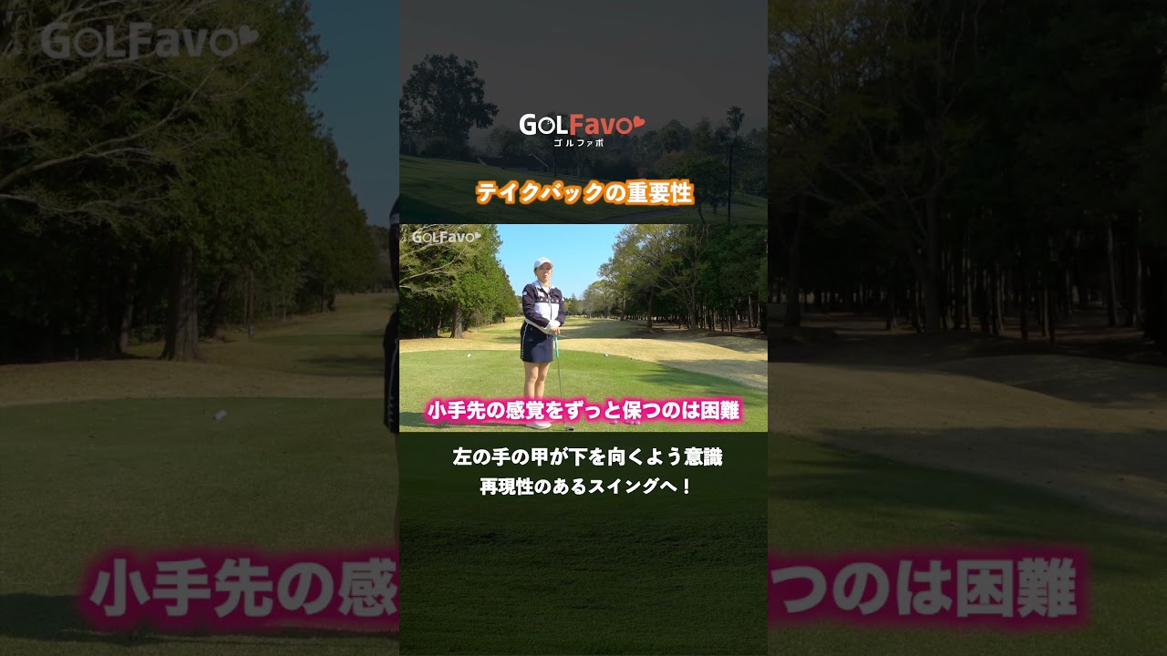 テイクバック軌道が安定するコツと練習方法【ゴルファボ】【立浦葉由乃】