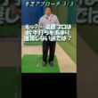 332.湯原信光ゴルフ講義・第168回より３/３ #shorts  #ゴルフの知識を深める