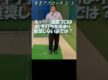 332.湯原信光ゴルフ講義・第168回より３/３ #shorts  #ゴルフの知識を深める