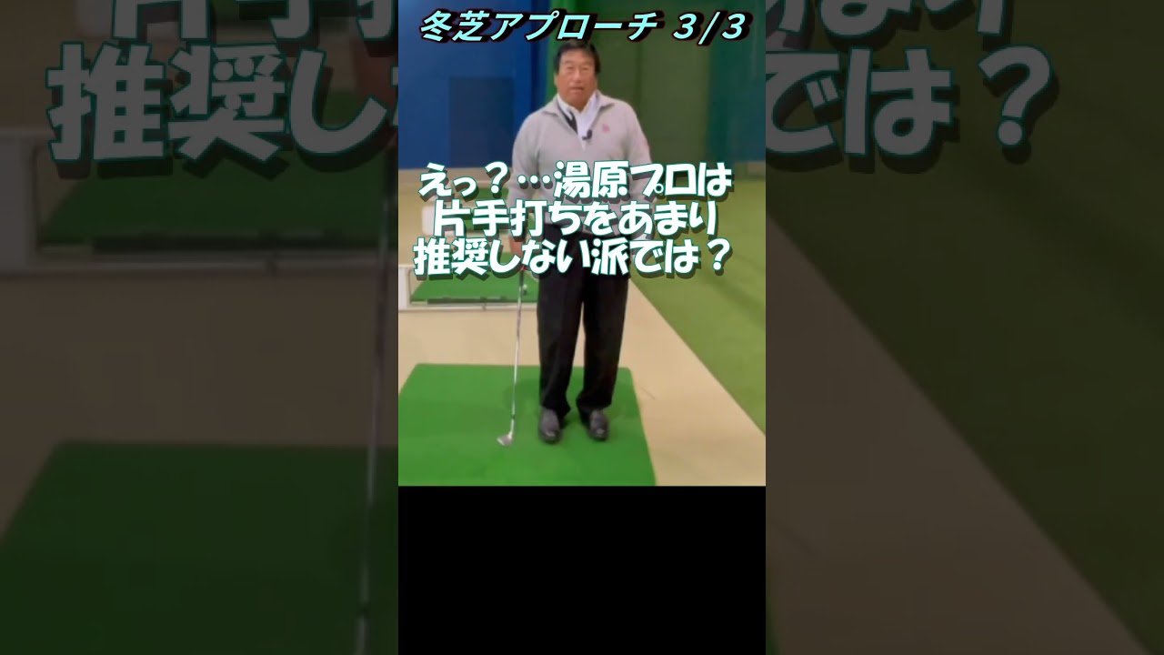 332.湯原信光ゴルフ講義・第168回より３/３ #shorts  #ゴルフの知識を深める