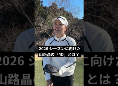 山路晶の2026年シーズンを「4つのD」で例えたら…？#ゴルフ #女子プロ #山路晶 #Qi4D
