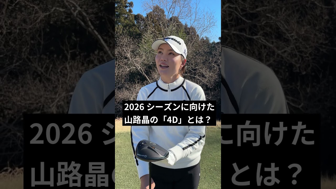 山路晶の2026年シーズンを「4つのD」で例えたら…？#ゴルフ #女子プロ #山路晶 #Qi4D