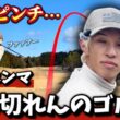 完結！100切り余裕こいてた奴のゴルフがコレ