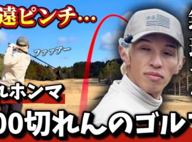 完結！100切り余裕こいてた奴のゴルフがコレ