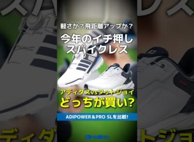 【爆速レビュー】アディダス『ADIPOWER』とフットジョイ『PRO SL』最新作はどっちが買い？#shorts #golf #ゴルフ