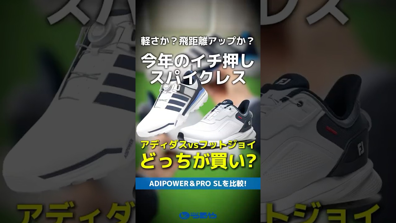 【爆速レビュー】アディダス『ADIPOWER』とフットジョイ『PRO SL』最新作はどっちが買い？#shorts #golf #ゴルフ