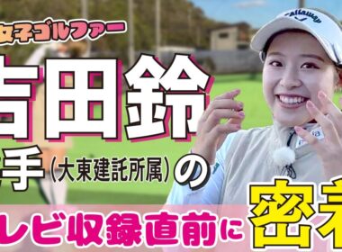 【女子ゴルフ】 吉田鈴選手 テレビ収録の裏側密着！1人でゲーセンへ！？意外すぎるオフの過ごし方【大東建託所属】