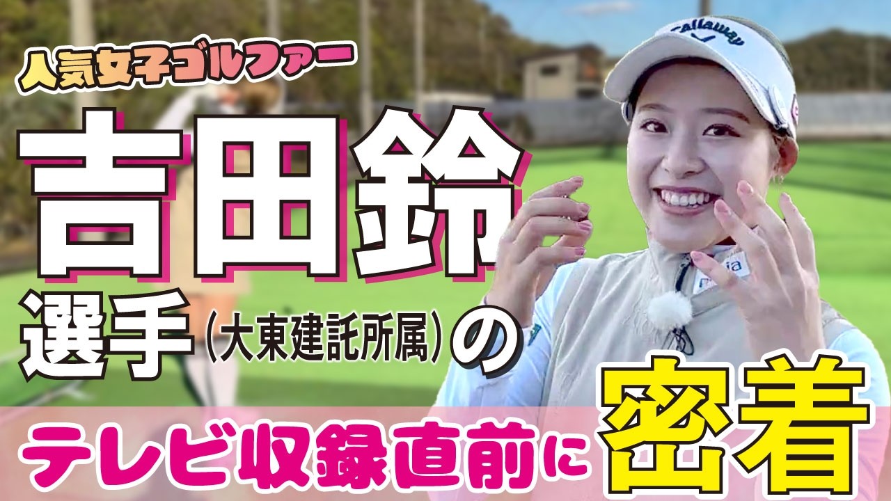 【女子ゴルフ】 吉田鈴選手 テレビ収録の裏側密着！1人でゲーセンへ！？意外すぎるオフの過ごし方【大東建託所属】