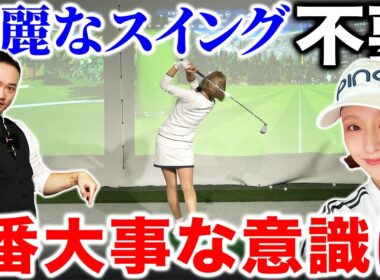 【ゴルフ】上達に綺麗なスイングは不要！超基本だけど一番大事な意識って？