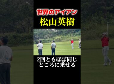 これが世界のアイアン｜松山英樹