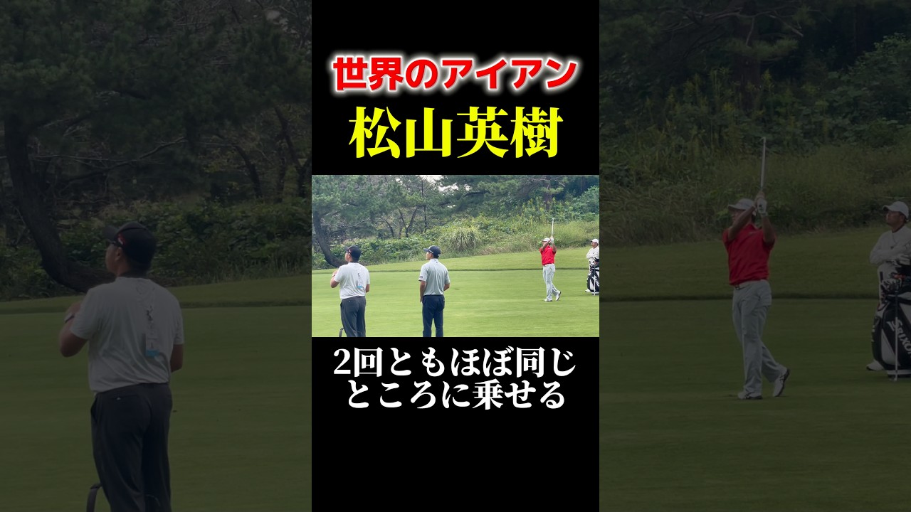 これが世界のアイアン｜松山英樹