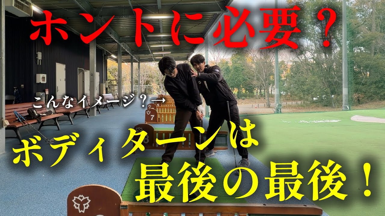 ボディターンって難しいんです。