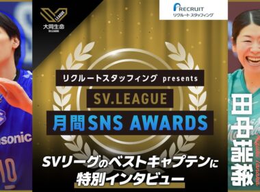 【ベストキャプテン受賞！山内晶大＆田中瑞稀出演】リクルートスタッフィング presents SV.LEAGUE 月間SNS AWARDS