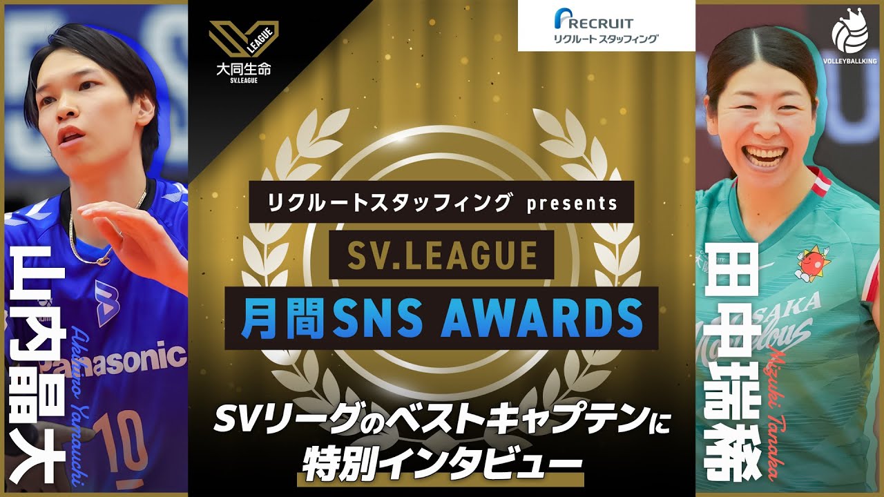 【ベストキャプテン受賞！山内晶大＆田中瑞稀出演】リクルートスタッフィング presents SV.LEAGUE 月間SNS AWARDS