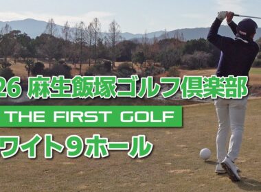 【今村大志郎】麻生飯塚ゴルフ倶楽部 ホワイトコース