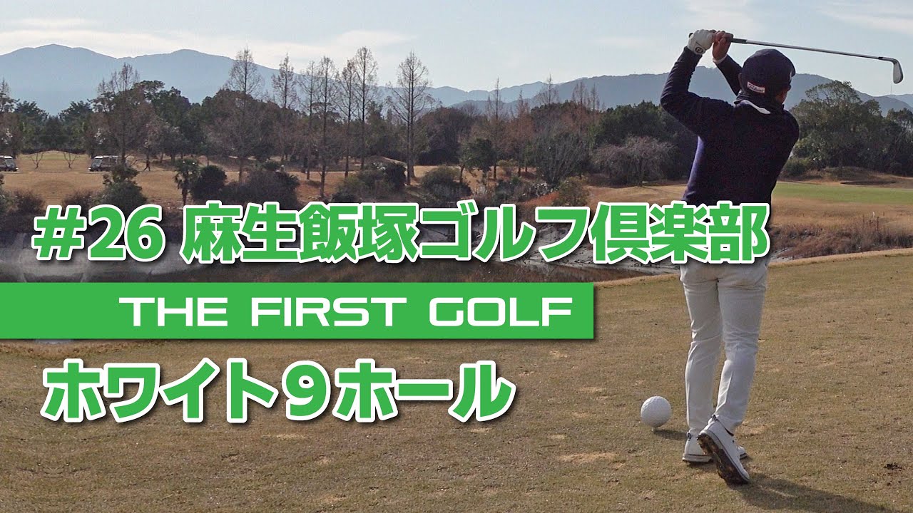 【今村大志郎】麻生飯塚ゴルフ倶楽部 ホワイトコース