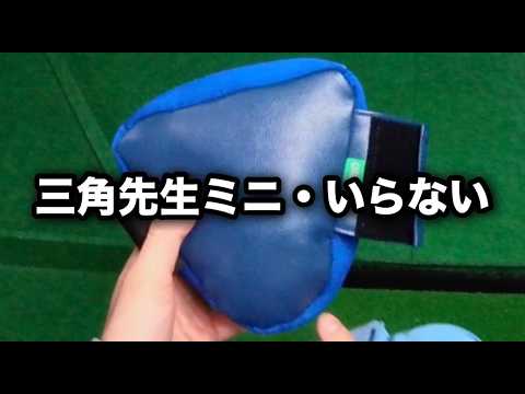 三角先生ミニよりも三角先生の方が圧倒的
