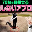 ダフリ・トップしない！寄せワンしやすいアプローチの打ち方を伝授！【三浦桃香】【釣りよかでしょう。よーらい×ももプロSPレッスン#5】