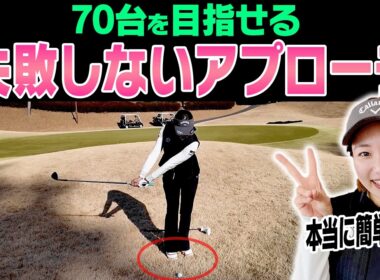 ダフリ・トップしない！寄せワンしやすいアプローチの打ち方を伝授！【三浦桃香】【釣りよかでしょう。よーらい×ももプロSPレッスン#5】