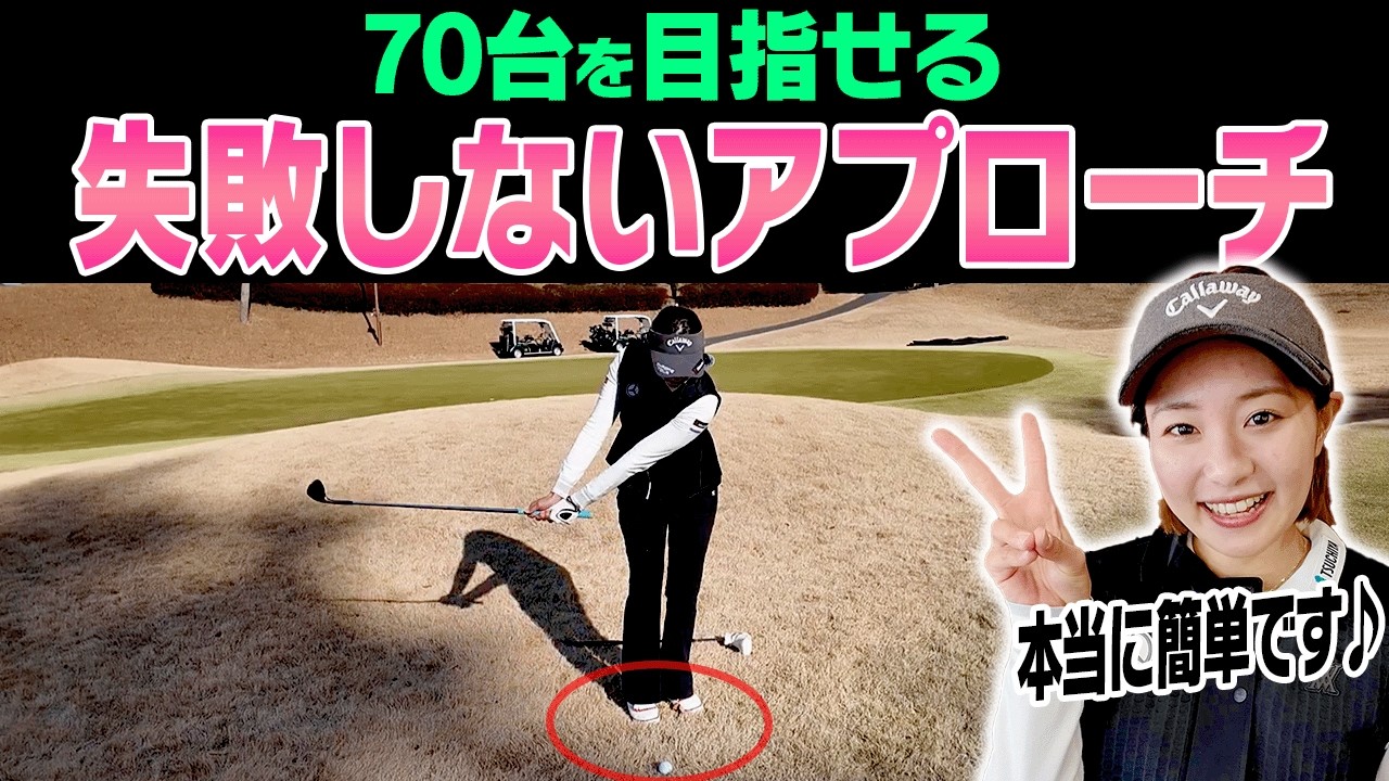 ダフリ・トップしない！寄せワンしやすいアプローチの打ち方を伝授！【三浦桃香】【釣りよかでしょう。よーらい×ももプロSPレッスン#5】