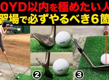 この６箇条を守れば、100ヤード以内のアプローチショットは劇的に上手くなります。【永久保存版】【ウェッジ打ち方】【中途半端な距離】