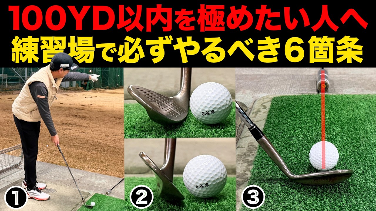 この６箇条を守れば、100ヤード以内のアプローチショットは劇的に上手くなります。【永久保存版】【ウェッジ打ち方】【中途半端な距離】