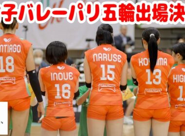 【バレーボール】日本代表女子パリ五輪出場決定㊗️ＪＴ和田由紀子、林琴奈、田中瑞稀、🇺🇸アンドレアドルーズ、トヨタ車体🇧🇪元ベルギー代表リセファンヘッケ、KUROBE🇹🇷元トルコ代表デルヤ・ゼベジオール