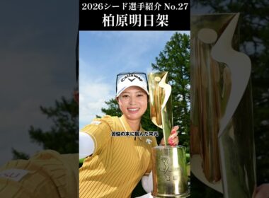 【女子プロゴルフ】2026シード選手紹介 No.27／柏原明日架