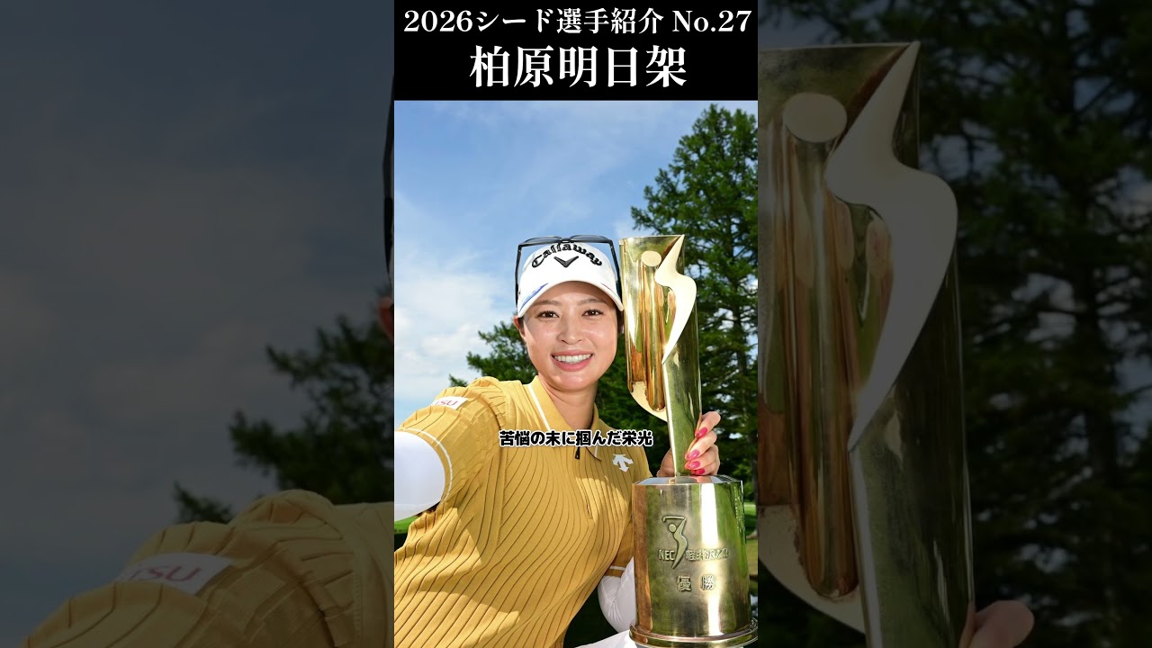 【女子プロゴルフ】2026シード選手紹介 No.27／柏原明日架