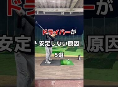 ドライバーが安定しないなら😭#ドライバー #ゴルフ #ゴルフレッスン