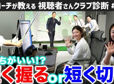 【ゴルフクラブ】素朴な疑問。「グリップを短く握る」か「シャフトを切る」か…どっちがいいの？【視聴者さんクラブ診断＃206】