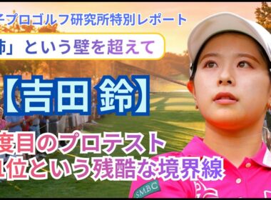 【吉田鈴】4度目のプロテスト・51位という残酷な境界線　#吉田鈴 #女子ゴルフ #プロテスト #吉田優利