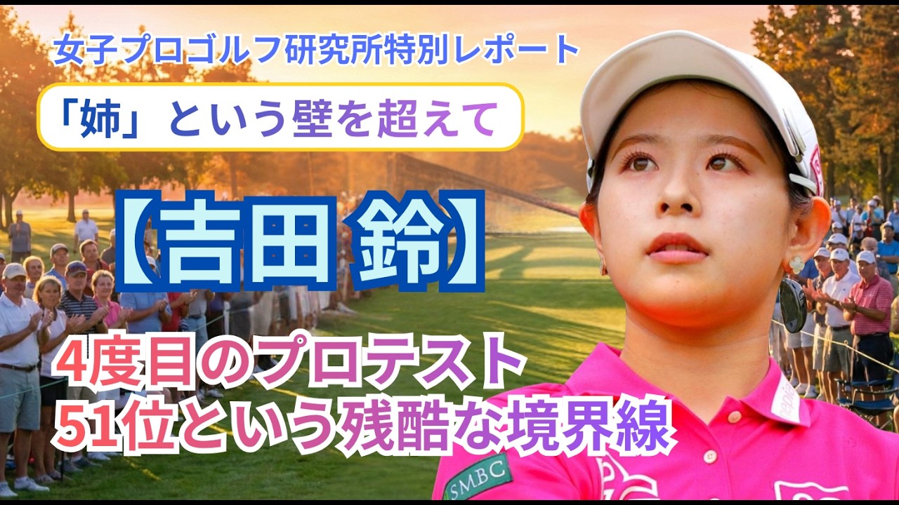 【吉田鈴】4度目のプロテスト・51位という残酷な境界線　#吉田鈴 #女子ゴルフ #プロテスト #吉田優利