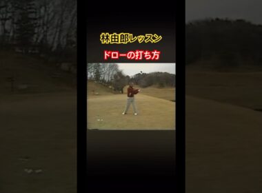 林由郎レッスン　ドローボールの打ち方 #ゴルフ #golf #林由郎