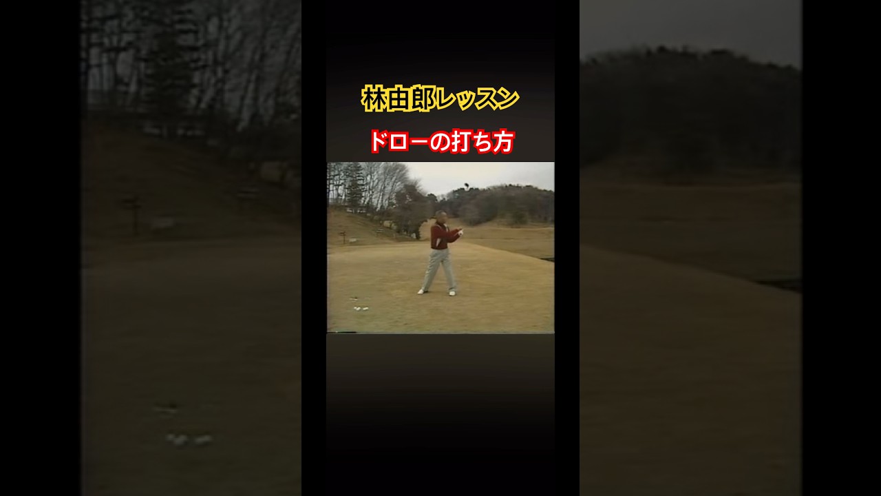 林由郎レッスン　ドローボールの打ち方 #ゴルフ #golf #林由郎
